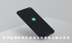 冷钱包转账服务器错误的原因及解决方案