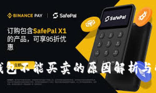比特派钱包不能买卖的原因解析与解决方案