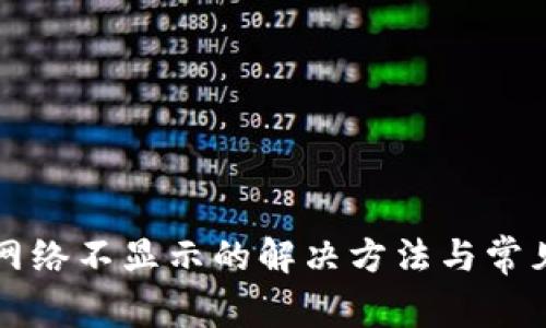 小狐钱包网络不显示的解决方法与常见问题解析