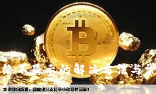 小狐钱包网络不显示的解决方法与常见问题解析