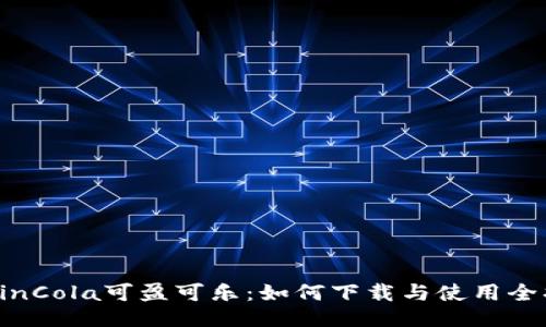 CoinCola可盈可乐:如何下载与使用全指南