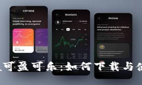 CoinCola可盈可乐:如何下载与使用全指南