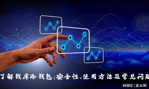 全面了解钱库冷钱包:安全性、使用方法及常见问题解析