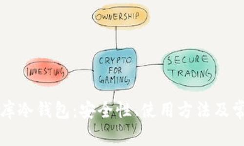 全面了解钱库冷钱包:安全性、使用方法及常见问题解析