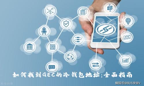 如何找到GEC的冷钱包地址:全面指南