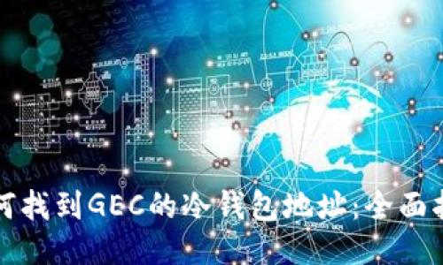 如何找到GEC的冷钱包地址:全面指南
