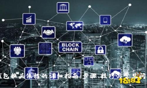 小狐钱包换头像框的详细指南：步骤、技巧与常见问题解析