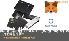 小狐钱包是否支持iPad? 完整解析与使用指南