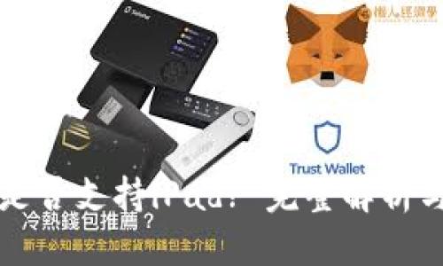 小狐钱包是否支持iPad? 完整解析与使用指南