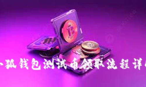 小狐钱包测试币领取流程详解