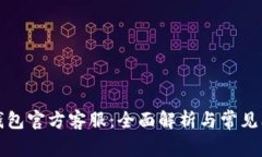 小狐狸钱包官方客服:全面解析与常见问题解答