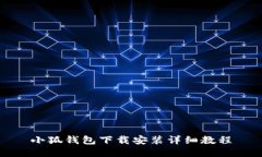 小狐钱包下载安装详细教程