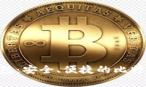 BTC开源钱包:安全、便捷的比特币存储方案