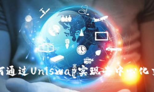 比特派如何通过Uniswap实现去中心化交易的优势