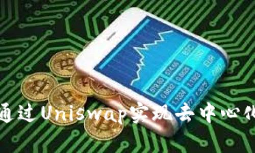 比特派如何通过Uniswap实现去中心化交易的优势