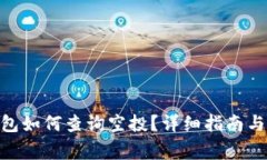 MetaMask钱包如何查询空投?详细指南与常见问题解