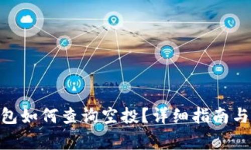 MetaMask钱包如何查询空投?详细指南与常见问题解答