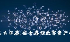 钱包私钥怎么保存:安全存储数字资产的必要措