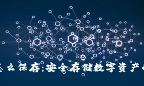 钱包私钥怎么保存:安全存储数字资产的必要措施