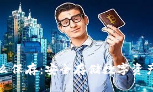 钱包私钥怎么保存:安全存储数字资产的必要措施