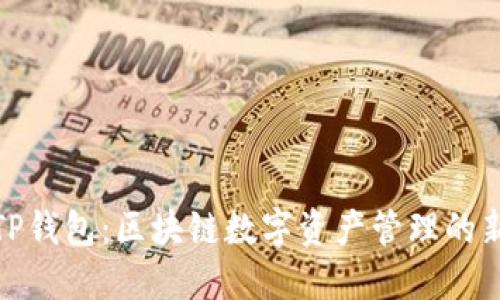 小狐TP钱包:区块链数字资产管理的新选择