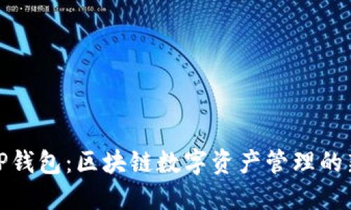 小狐TP钱包:区块链数字资产管理的新选择