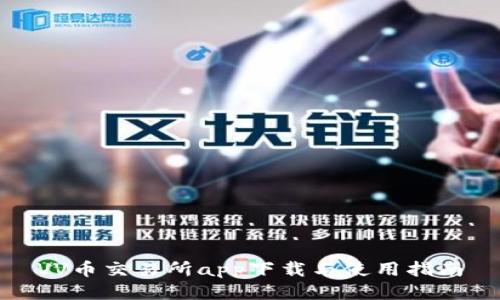 VV币交易所app下载与使用指南