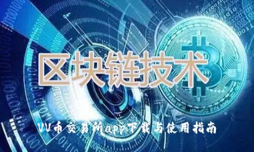 VV币交易所app下载与使用指南