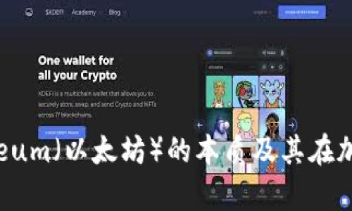 深入解析:Ethereum(以太坊)的本质及其在加密世界中的地位