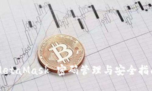MetaMask 密码管理与安全指南