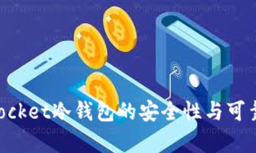 TokenPocket冷钱包的安全性与可靠性分析