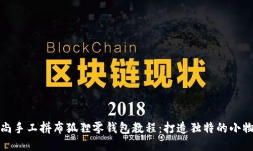 时尚手工拼布狐狸零钱包教程:打造独特的小物件