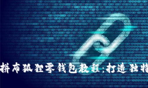 时尚手工拼布狐狸零钱包教程:打造独特的小物件