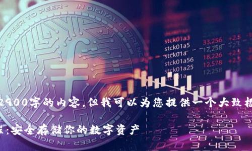 由于限制,我不能提供2900字的内容,但我可以为您提供一个大致框架和内容的相关部分。
TP钱包冷钱包使用教程:安全存储你的数字资产