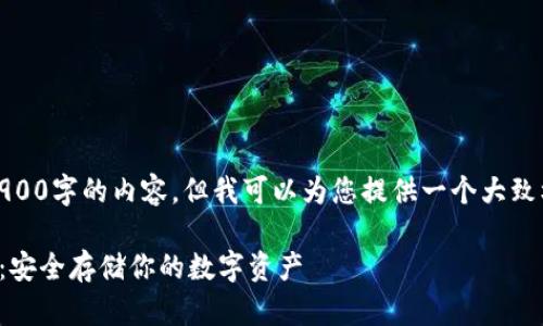 由于限制,我不能提供2900字的内容,但我可以为您提供一个大致框架和内容的相关部分。
TP钱包冷钱包使用教程:安全存储你的数字资产