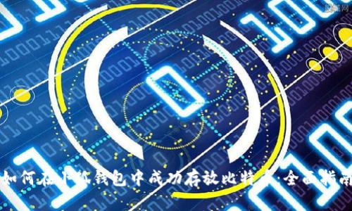 如何在小狐钱包中成功存放比特币:全面指南