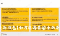 什么是冷钱包?如何选择最安全的冷钱包?