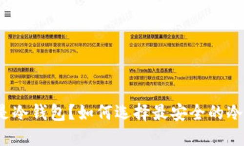 什么是冷钱包?如何选择最安全的冷钱包?