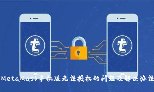 MetaMask手机版无法授权的问题及解决办法