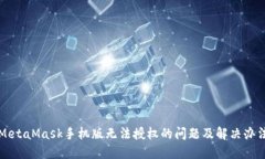 MetaMask手机版无法授权的问题及解决办法