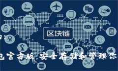 思考一个的:USDT冷钱包官方版:安全存储和管理你