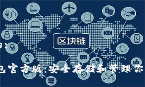 思考一个的:
USDT冷钱包官方版:安全存储和管理你的数字资产