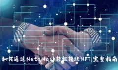 如何通过MetaMask轻松转账NFT:完整指南