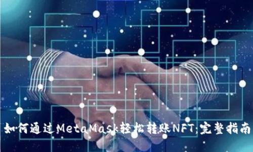 如何通过MetaMask轻松转账NFT:完整指南