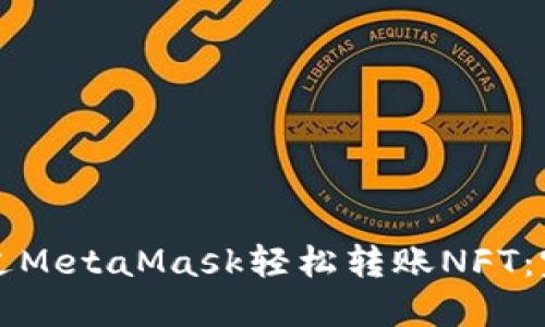 如何通过MetaMask轻松转账NFT:完整指南