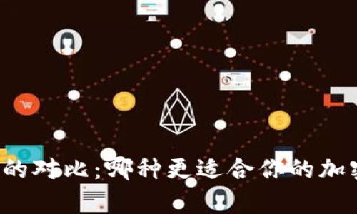 热钱包与冷钱包的对比:哪种更适合你的加密货币存储需求?