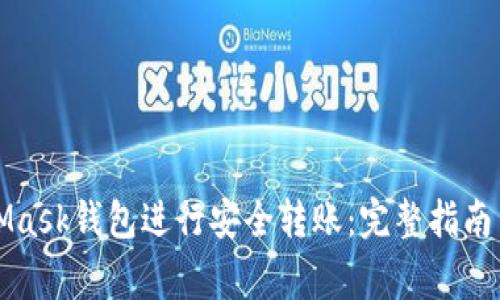 如何使用MetaMask钱包进行安全转账:完整指南与常见问题解答