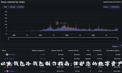 以太钱包冷钱包制作指南:保护您的数字资产