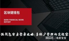 小狐钱包分身登录攻略:多账户管理的高效实现