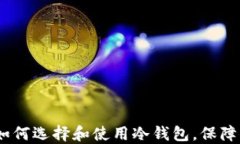 冷钱包商店:如何选择和使用冷钱包,保障你的